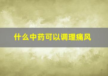 什么中药可以调理痛风