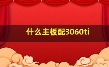 什么主板配3060ti