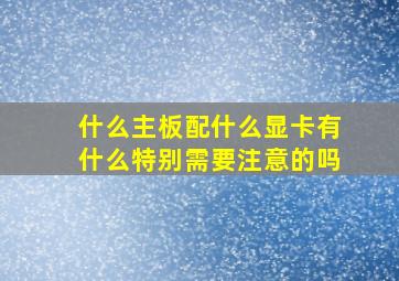 什么主板配什么显卡有什么特别需要注意的吗