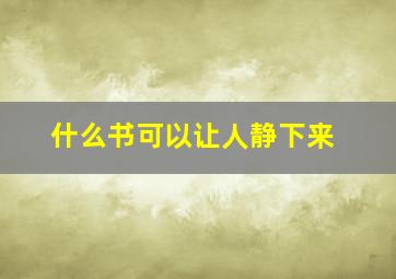 什么书可以让人静下来