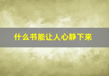 什么书能让人心静下来