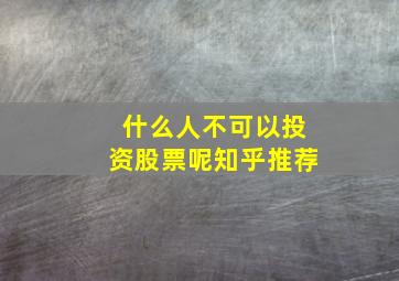 什么人不可以投资股票呢知乎推荐