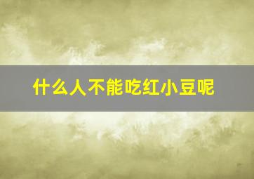 什么人不能吃红小豆呢