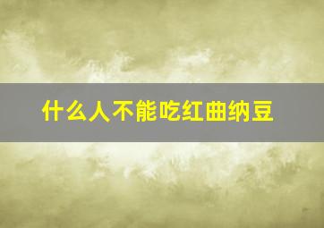 什么人不能吃红曲纳豆