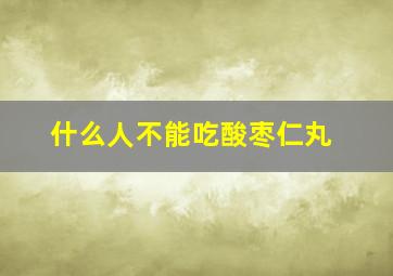 什么人不能吃酸枣仁丸