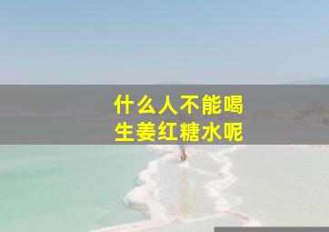 什么人不能喝生姜红糖水呢