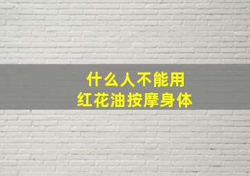 什么人不能用红花油按摩身体