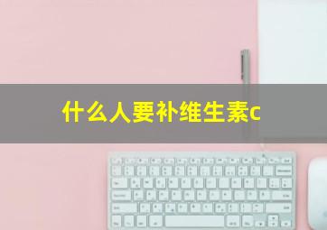 什么人要补维生素c