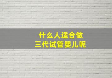 什么人适合做三代试管婴儿呢