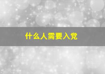 什么人需要入党