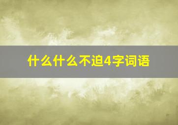 什么什么不迫4字词语