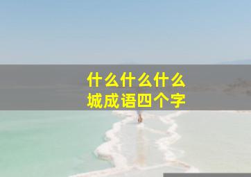 什么什么什么城成语四个字