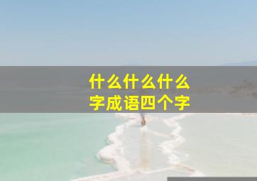 什么什么什么字成语四个字