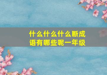 什么什么什么断成语有哪些呢一年级