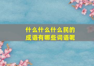 什么什么什么民的成语有哪些词语呢