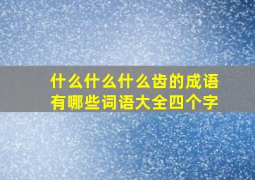 什么什么什么齿的成语有哪些词语大全四个字