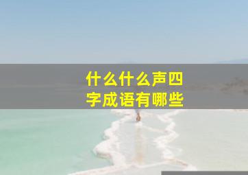 什么什么声四字成语有哪些