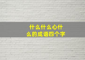 什么什么心什么的成语四个字