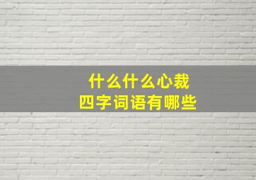 什么什么心裁四字词语有哪些