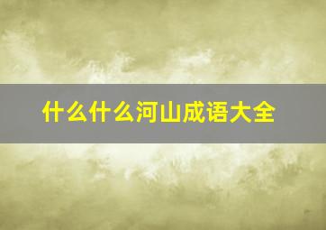 什么什么河山成语大全