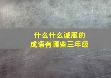 什么什么诚服的成语有哪些三年级