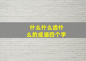 什么什么齿什么的成语四个字