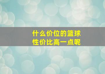 什么价位的篮球性价比高一点呢