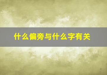 什么偏旁与什么字有关