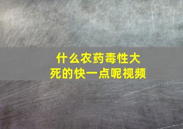 什么农药毒性大死的快一点呢视频