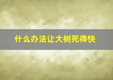 什么办法让大树死得快