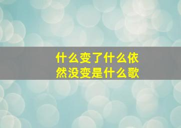 什么变了什么依然没变是什么歌