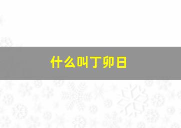 什么叫丁卯日