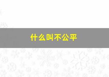 什么叫不公平