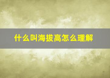 什么叫海拔高怎么理解