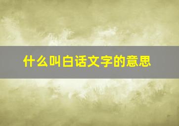 什么叫白话文字的意思