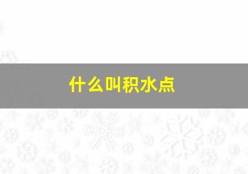 什么叫积水点