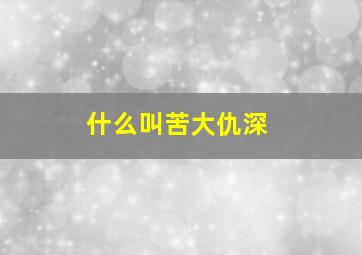 什么叫苦大仇深