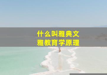 什么叫雅典文雅教育学原理