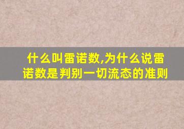 什么叫雷诺数,为什么说雷诺数是判别一切流态的准则