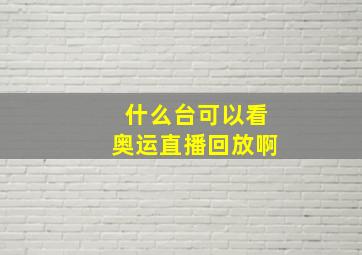 什么台可以看奥运直播回放啊