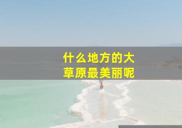 什么地方的大草原最美丽呢