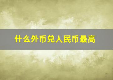 什么外币兑人民币最高