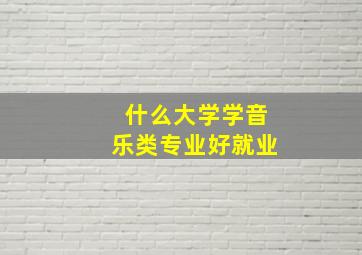 什么大学学音乐类专业好就业