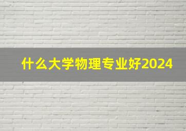 什么大学物理专业好2024