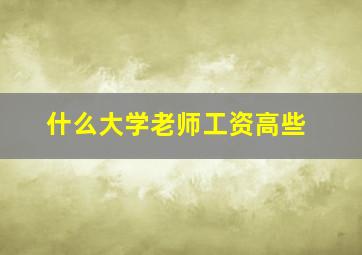 什么大学老师工资高些