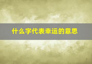 什么字代表幸运的意思