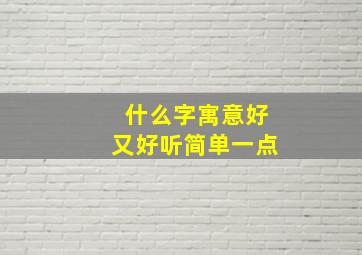 什么字寓意好又好听简单一点