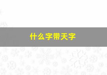 什么字带天字