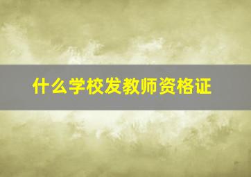 什么学校发教师资格证