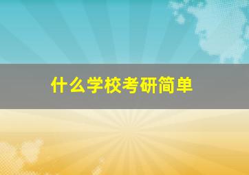 什么学校考研简单